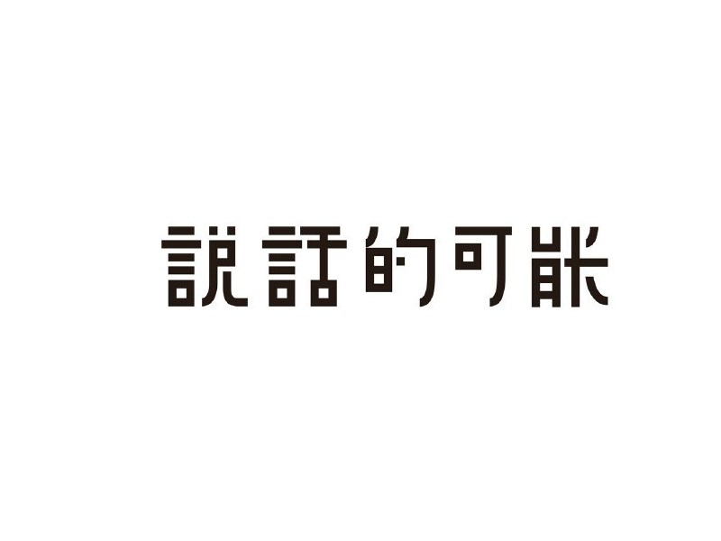说话的可能