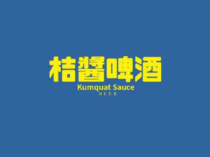 桔酱啤酒
