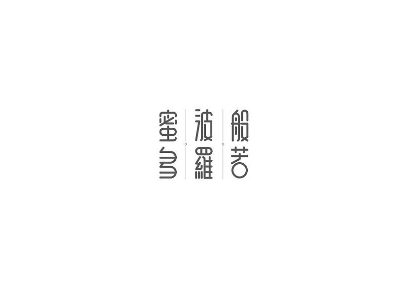 般若波罗蜜多
