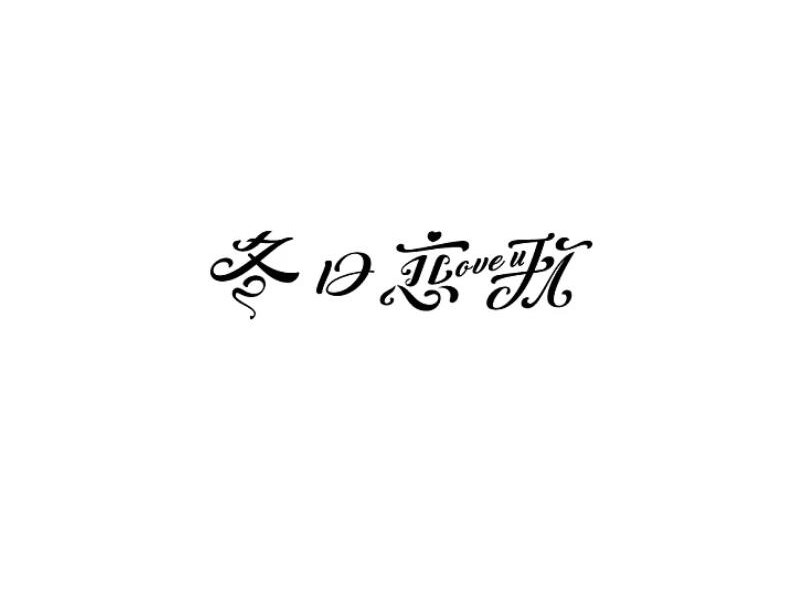 冬日恋歌