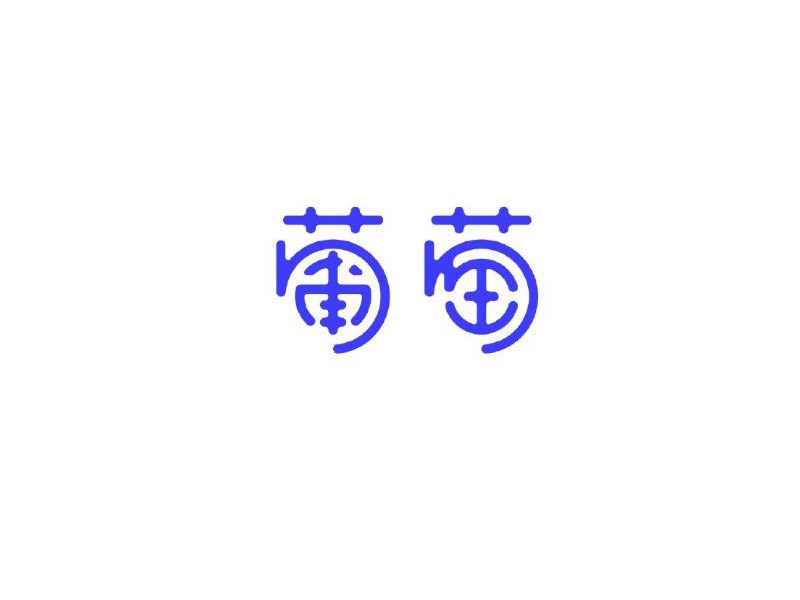 葡萄