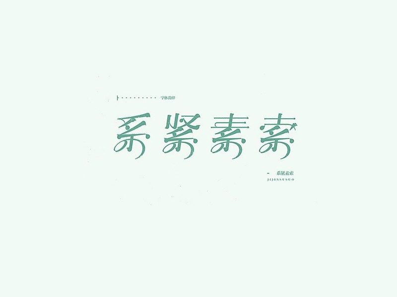 系紧素索