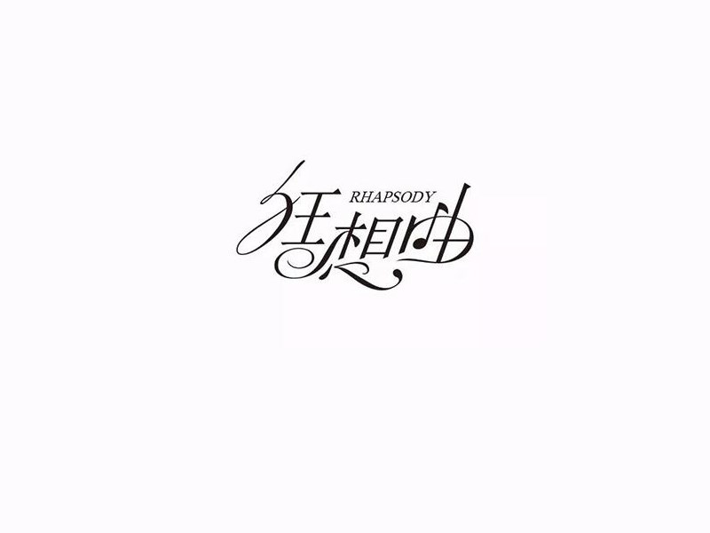 狂想曲