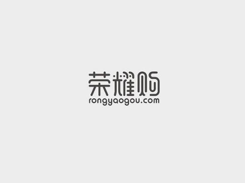 荣耀购
