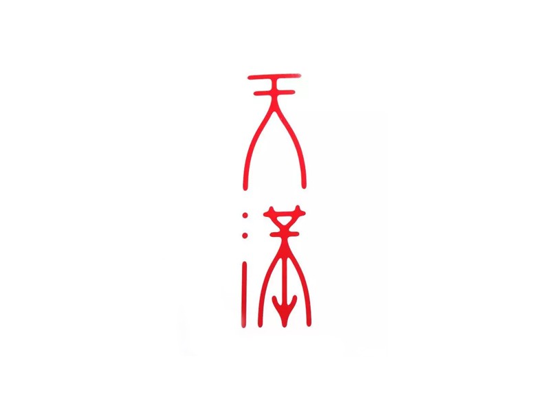 天满