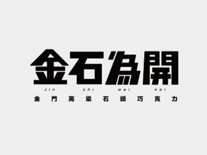 金石为开