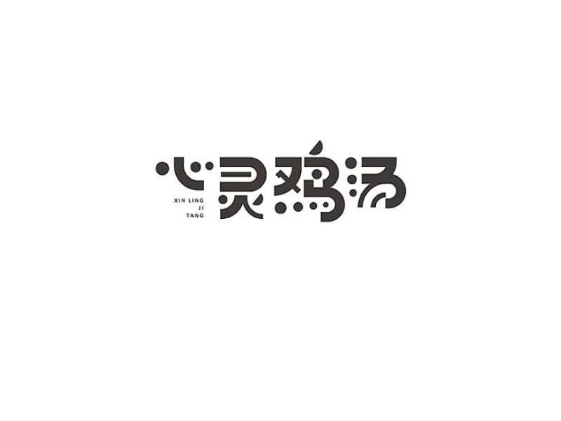心灵鸡汤