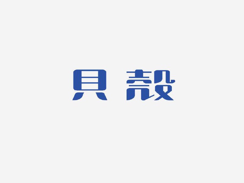 贝壳