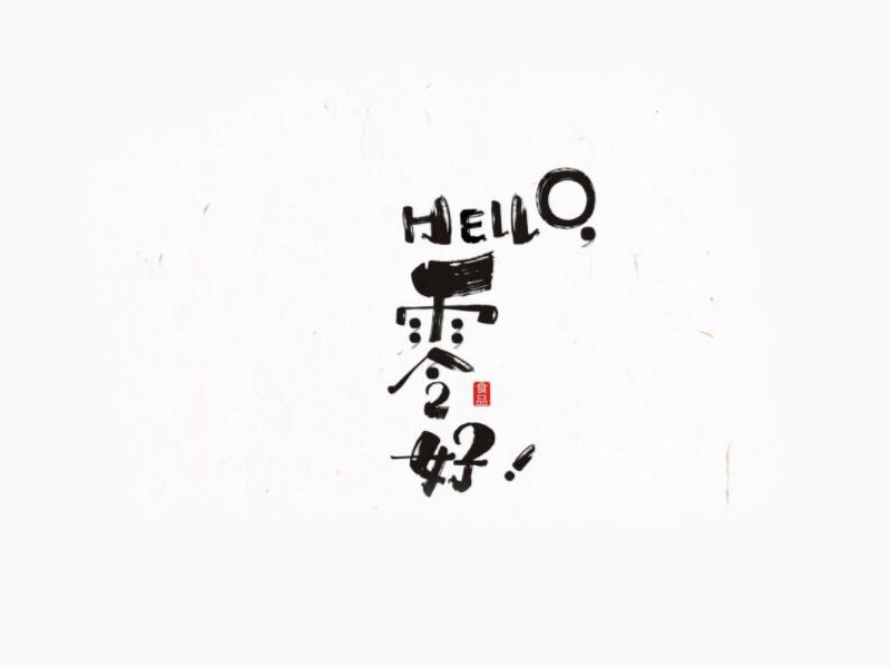 零好