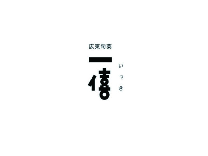 一禧