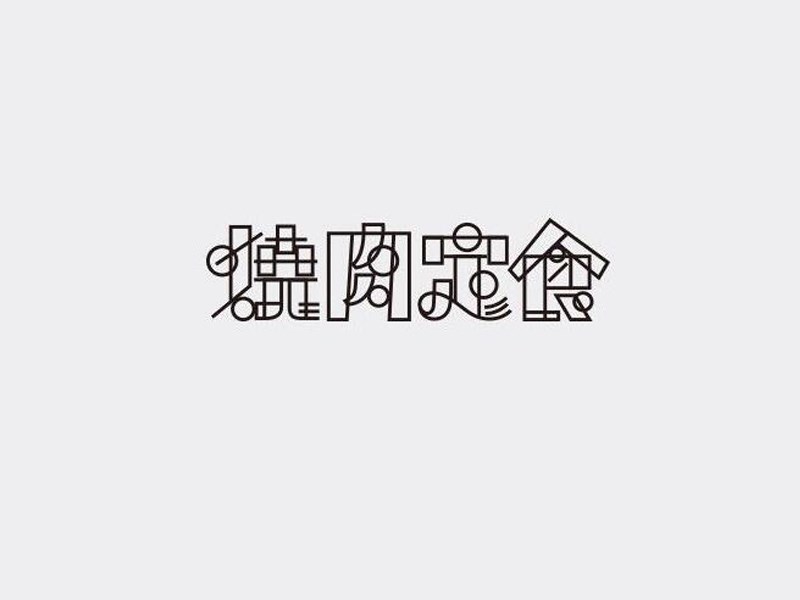 烧肉定食