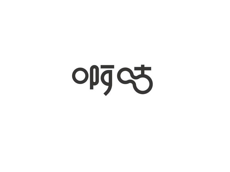 啊咕