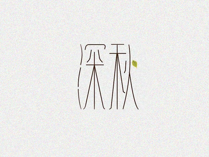 深秋
