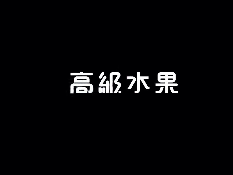 高级水果