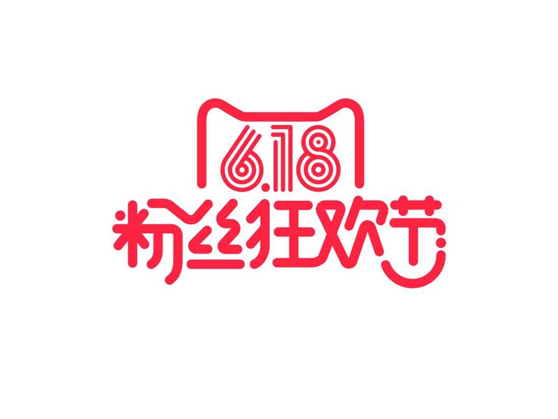 618粉丝狂欢节