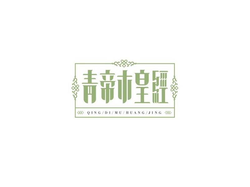 青帝木皇经