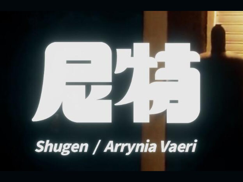 尼特