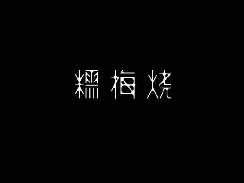 糯梅烧
