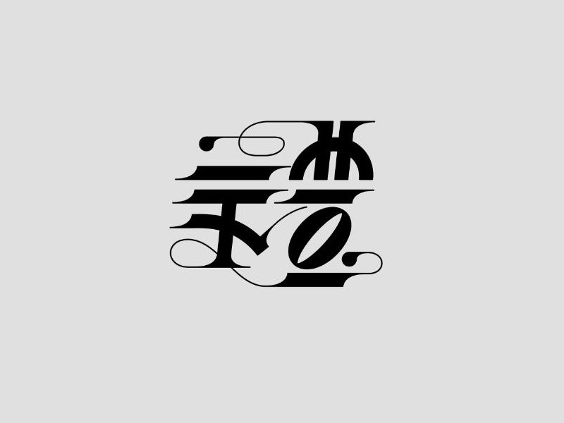 礼