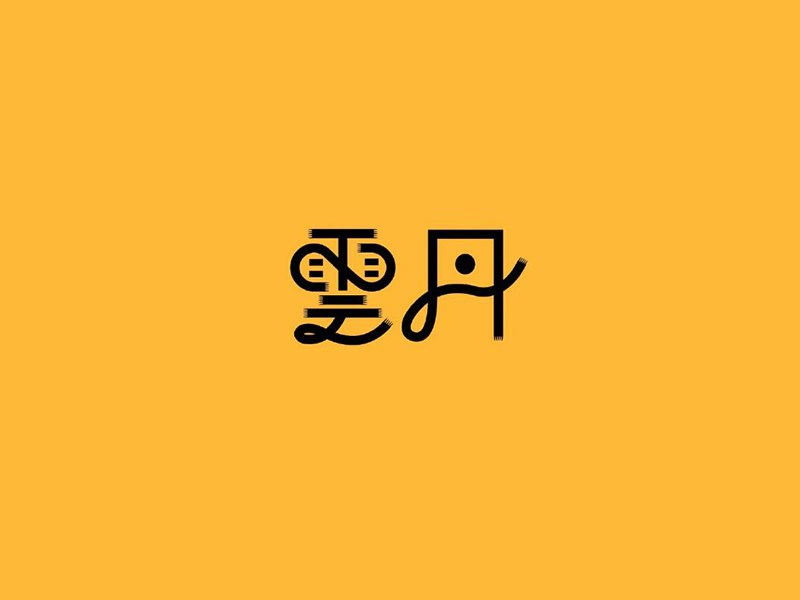 云丹