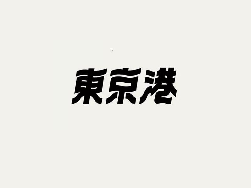 东京港