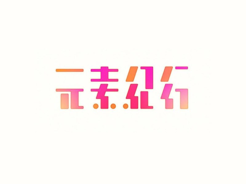 元素计行