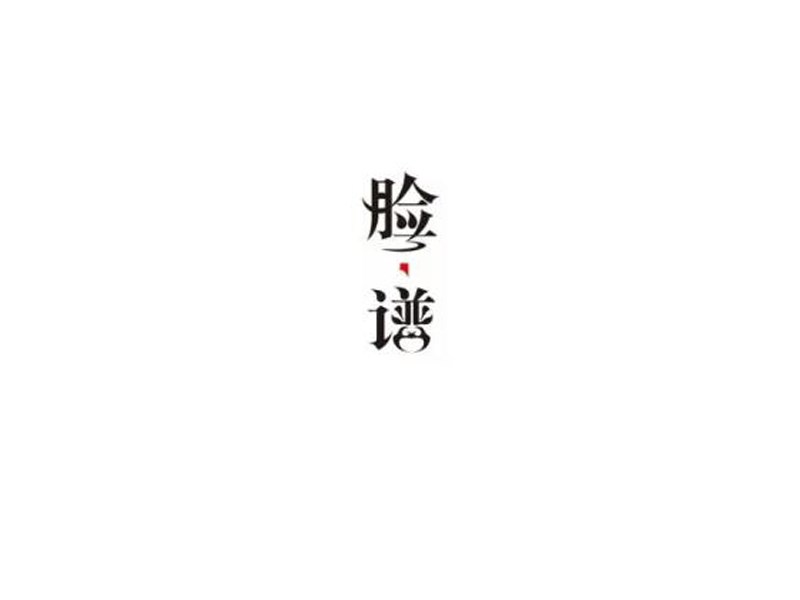 脸谱