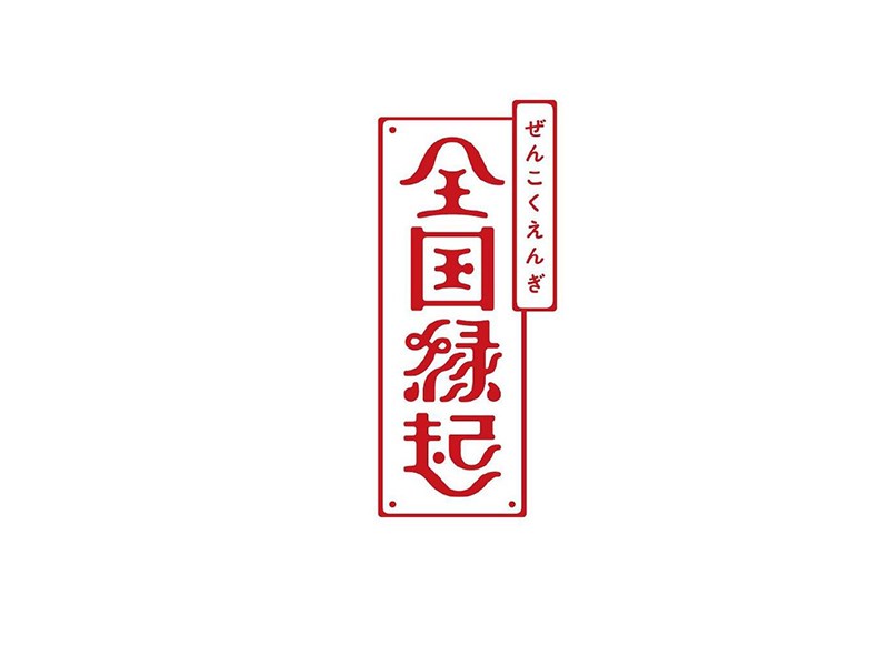 全国绿起