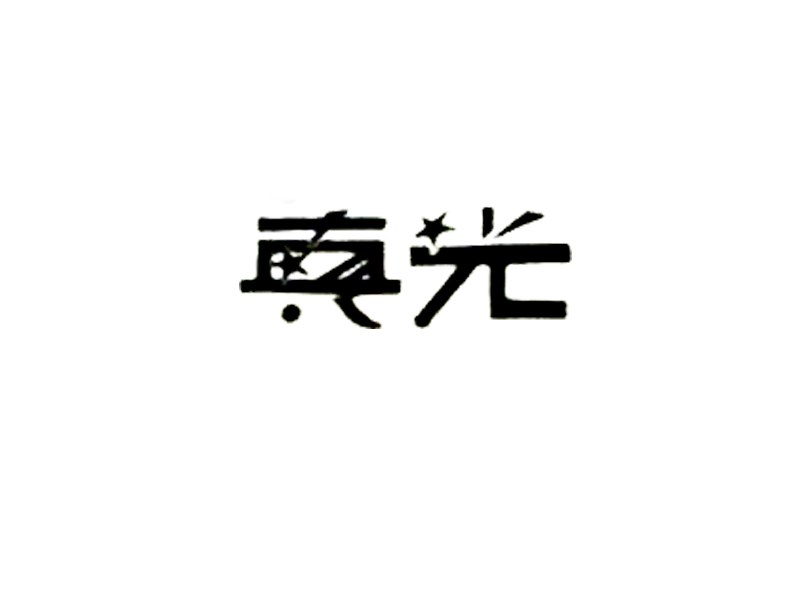 光真