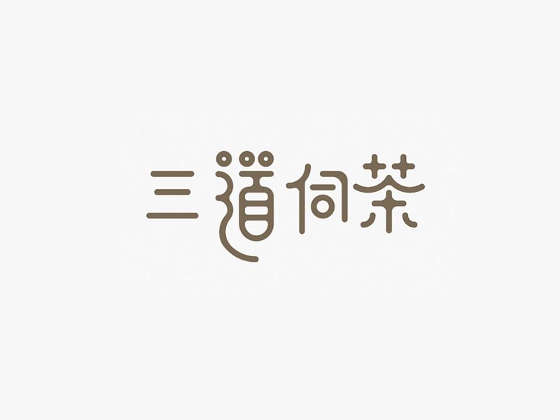 三道伺茶