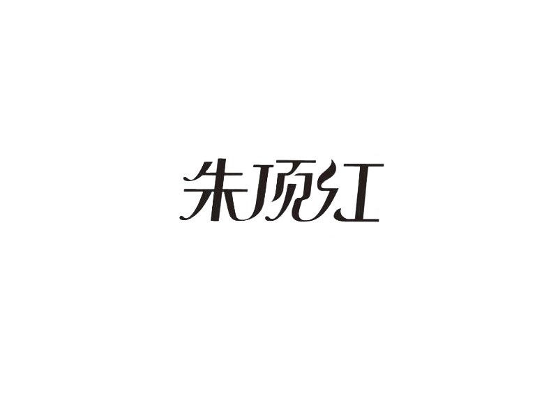 朱顶红