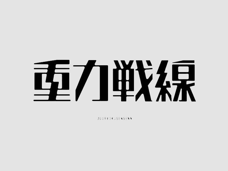 重力战线