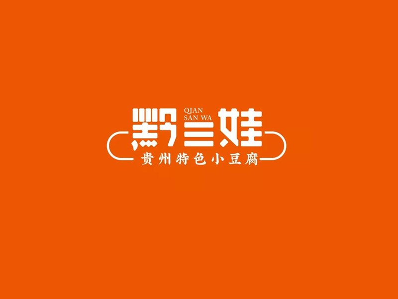 黔三娃
