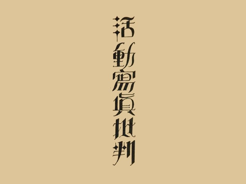 活动写真批判
