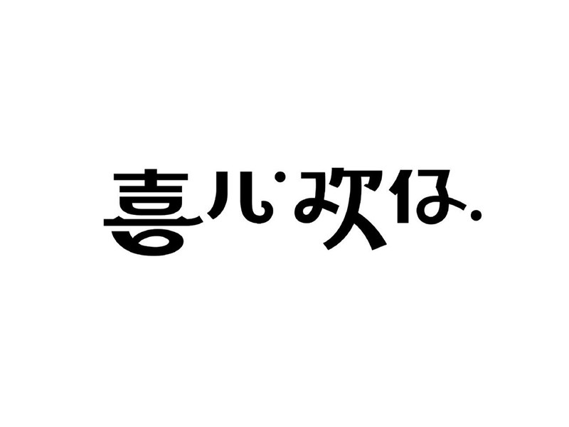 喜儿欢仔