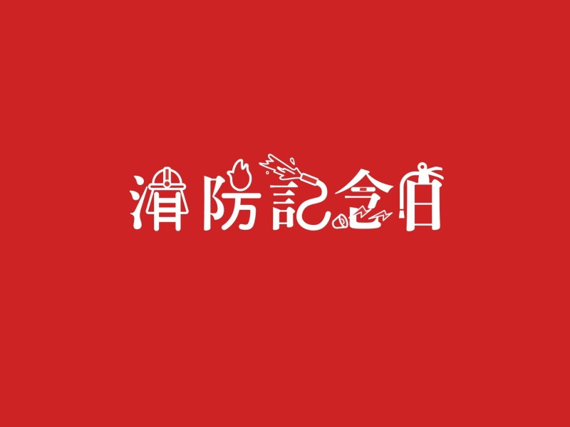 消防纪念日