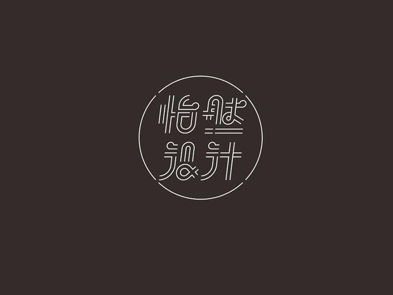 怡然设计