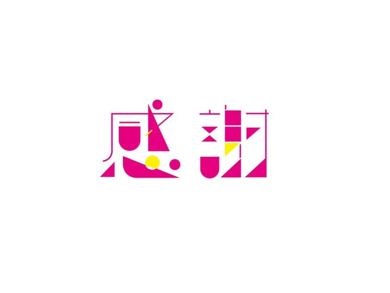 感谢