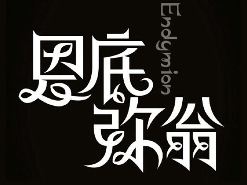 恩底弥翁