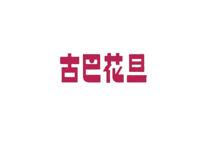 古巴花旦