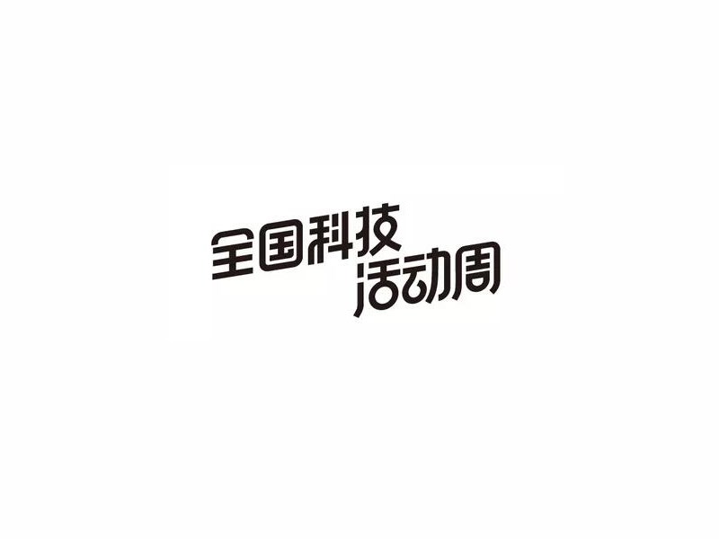 全国科技活动周