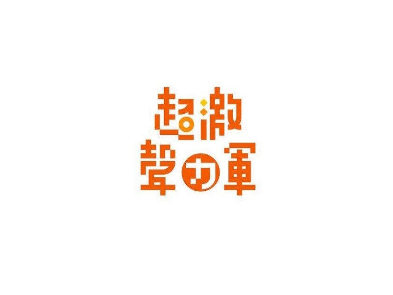 超激声力军