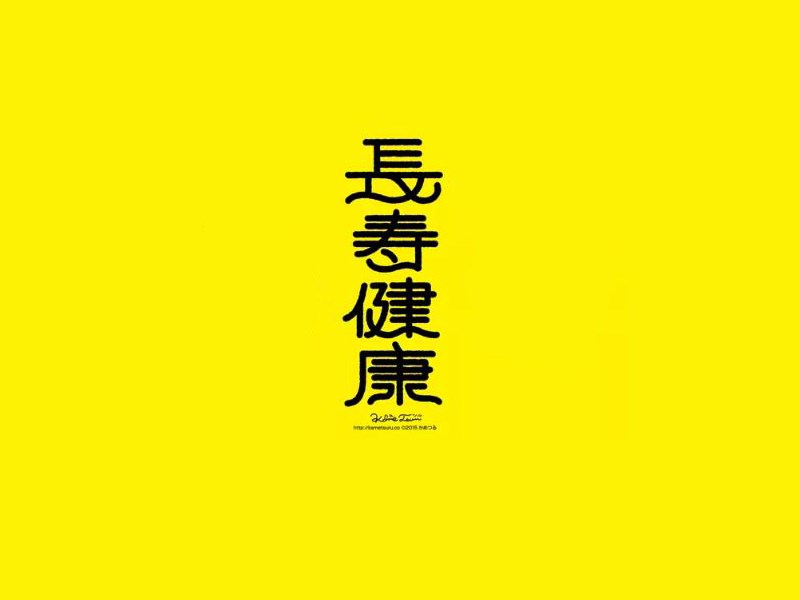 长寿健康