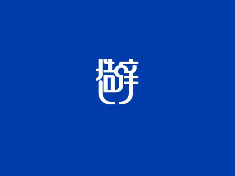造痒