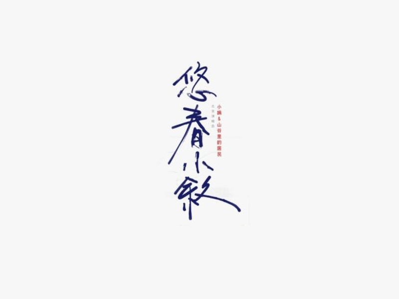 悠春小叙