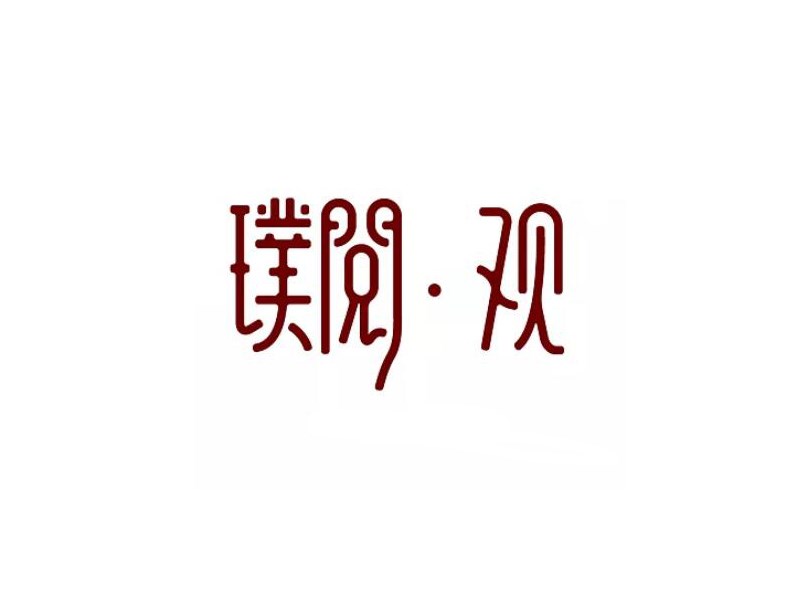 璞阅观