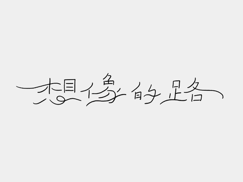 想像的路