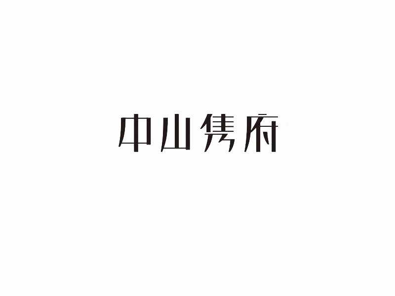 中山隽府