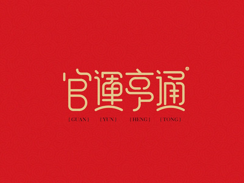 官运亨通