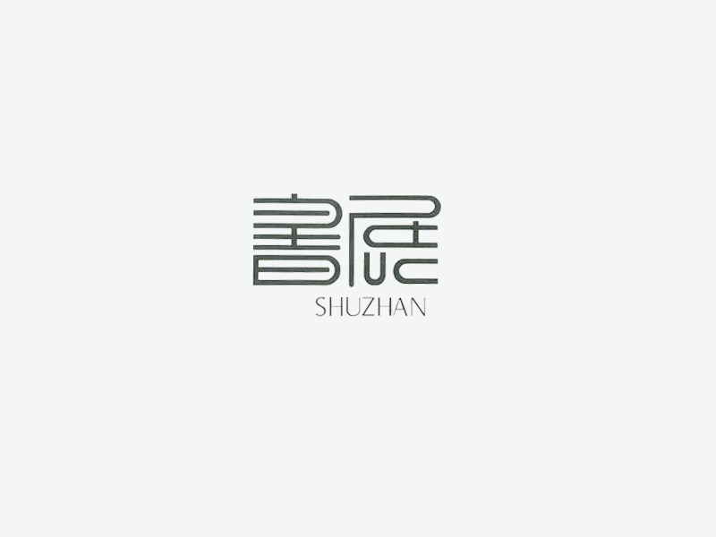 书展